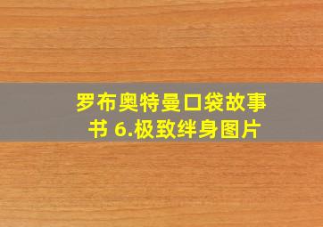 罗布奥特曼口袋故事书 6.极致绊身图片